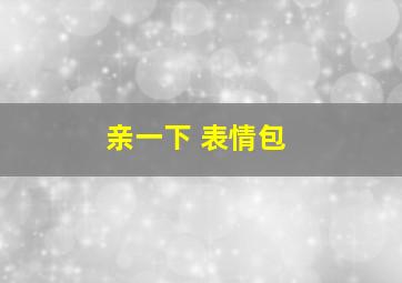 亲一下 表情包